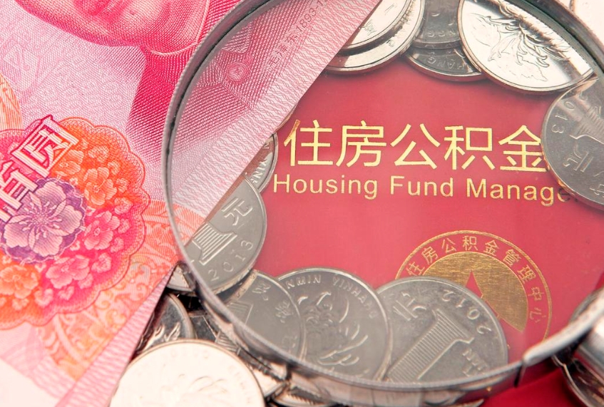 丹阳怎么把封存的公积金解封（怎么解除封存的公积金）